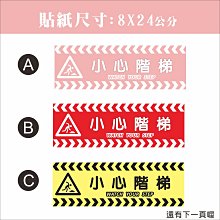 小心階梯 C1106 樓梯 門檻 標式牌 警語 警示貼紙 [ 飛盟廣告 設計印刷 ] 歷史價格詳細信息