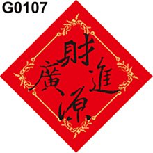 春聯貼紙 G0123 春 春聯 春節 過年 門聯 節慶  [ 飛盟廣告 設計印刷 ] 歷史價格詳細信息