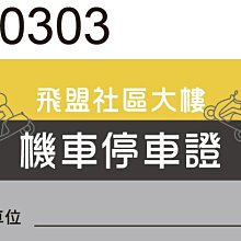機車停車證貼紙 L0316 機車通行證 停車證 方形貼紙 防水貼紙 [ 飛盟廣告 設計印刷 ] 歷史價格詳細信息