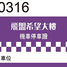 機車停車證貼紙 L0316 機車通行證 停車證 方形貼紙 防水貼紙 [ 飛盟廣告 設計印刷 ] 價格比較,價格查詢,歷史價格詳細信息