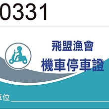 機車停車證貼紙 L0316 機車通行證 停車證 方形貼紙 防水貼紙 [ 飛盟廣告 設計印刷 ] 歷史價格詳細信息