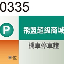 機車停車證貼紙 L0316 機車通行證 停車證 方形貼紙 防水貼紙 [ 飛盟廣告 設計印刷 ] 歷史價格詳細信息