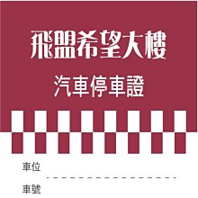 透明汽車停車證貼紙 L0160 靜電貼紙 汽車通行證 玻璃貼紙 可重複黏貼 [ 飛盟廣告 設計印刷 ] 歷史價格詳細信息