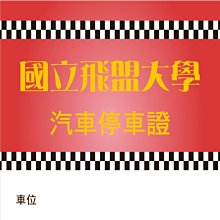 透明汽車停車證貼紙 L0160 靜電貼紙 汽車通行證 玻璃貼紙 可重複黏貼 [ 飛盟廣告 設計印刷 ] 歷史價格詳細信息