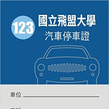 透明汽車停車證貼紙 L0160 靜電貼紙 汽車通行證 玻璃貼紙 可重複黏貼 [ 飛盟廣告 設計印刷 ] 歷史價格詳細信息