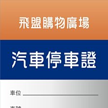 透明汽車停車證貼紙 L0160 靜電貼紙 汽車通行證 玻璃貼紙 可重複黏貼 [ 飛盟廣告 設計印刷 ] 價格比較,價格查詢,歷史價格詳細信息