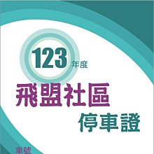透明汽車停車證貼紙 L0160 靜電貼紙 汽車通行證 玻璃貼紙 可重複黏貼 [ 飛盟廣告 設計印刷 ] 歷史價格詳細信息