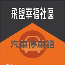 透明汽車停車證貼紙 L0160 靜電貼紙 汽車通行證 玻璃貼紙 可重複黏貼 [ 飛盟廣告 設計印刷 ] 歷史價格詳細信息