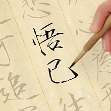 字帖 專用紙大悲咒蘭亭序宣紙古詩詞成人練字 小規格價格，中大號規格議價超夯 精品 歷史價格詳細信息