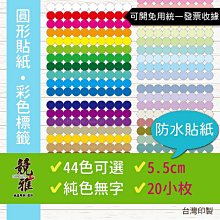 圓形彩色貼紙 超黏貼紙 透明貼紙 品牌貼紙 廣告貼紙 工商貼紙 標籤貼紙 圓形貼紙 來圖客製 彩色印刷 嘉義 歷史價格詳細信息