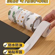 廚房灶台縫隙防水貼防霉美縫貼邊緣填縫密封膠條自粘防油防潮膠帶-我們這一家 歷史價格詳細信息