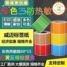 彩色三防熱敏標籤紙紅黃藍綠橙藍紫7055 單排橫版不乾膠列印貼紙【　】 歷史價格詳細信息