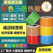彩色三防熱敏標籤紙紅黃藍綠橙藍紫7055 單排橫版不乾膠列印貼紙【　】 歷史價格詳細信息