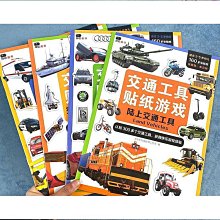 邦臣小紅花我的交通工具貼紙書汽車貼紙書貼貼畫兒童貼貼紙卡通書寶寶黏貼書0-2-3-4-5-6歲男孩左右腦全腦開發益智專 歷史價格詳細信息