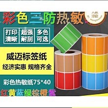 三防/單防 不乾膠熱感應條碼貼紙40*70/40*80MM 350張 熱敏式標籤紙 歷史價格詳細信息