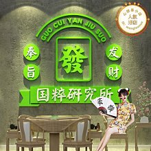 麻將麻館房棋牌藝室裝飾物用品壁畫娛樂貼紙牆面創意背景布置 歷史價格詳細信息