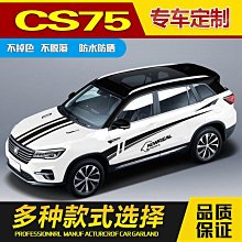 【熱賣】適用於cs75車身拉花 改裝彩條個性創意裝飾運動腰線彩條貼紙 價格比較,價格查詢,歷史價格詳細信息