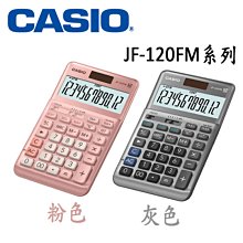 卡西歐 CASIO / JF-120FM / 商用標準型計算機 [ 官方直營 ] 歷史價格詳細信息