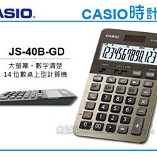 CASIO 時計屋 CASIO計算機 JS-40B 大螢幕 14位數 太陽能雙電力 含稅 全新 保固一年 價格比較,價格查詢,歷史價格詳細信息