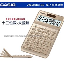 卡西歐 CASIO / JW-200SC-GD / 香檳機  [ 官方直營 ] 歷史價格詳細信息