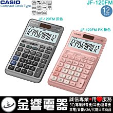 【CASIO】JF-120FM/-PK 12位數 大型顯示幕 商用標準型 計算機-科技灰/櫻花粉(共兩色)正版宏崑公司貨 歷史價格詳細信息