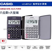 【CASIO】LC-401LV-BK 8位數 摺疊設計 國家考試專用計算機(直立式)-黑正版宏崑公司貨 歷史價格詳細信息