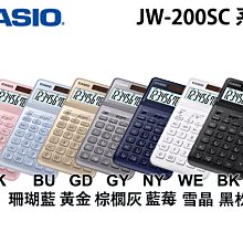 【CASIO】卡西歐 JW-200SC 香檳時尚 12位數 可掀式面板 計算機 共7色 台灣卡西歐保固兩年 歷史價格詳細信息
