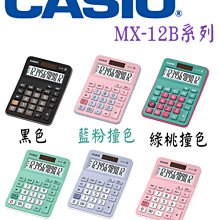 卡西歐 CASIO / MX-12B-BK / 商用標準型計算機 [ 官方直營 ] 歷史價格詳細信息