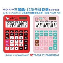 Hello Kitty 12位元商用計算機 (粉星星款) 歷史價格詳細信息