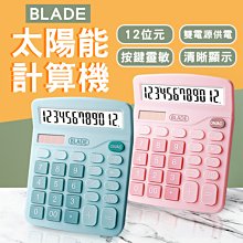【刀鋒】BLADE太陽能計算機 現貨 當天出貨 台灣公司貨 計算器 算數 辦公用品 便攜計算機 事務用品 價格比較,價格查詢,歷史價格詳細信息