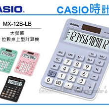 CASIO 時計屋 卡西歐計算機 MX-12B-LB 12位數 利潤率 正負轉換小數位選擇器 MX-12B 價格比較,價格查詢,歷史價格詳細信息