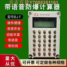 防爆計算器本安型防爆計算器化工石油危險區實驗室倉庫 歷史價格詳細信息