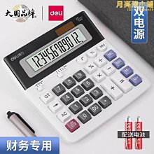 【爆款】得力計算器12位計算機器辦公專用計算機財務計算器辦公用大號計算 歷史價格詳細信息