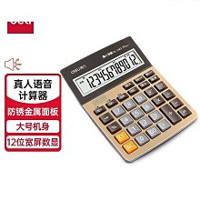 得力1542a1542z計算器 商務辦公家用計算機 語音財務計算器 歷史價格詳細信息