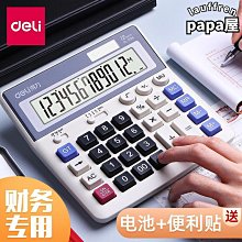 得力計算器辦公用會計太陽能學生帶語音大學財務小號便攜雙電源商用計算機文具辦公用品大號專用大按鍵大屏幕 歷史價格詳細信息