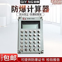 防爆計算器本安型防爆計算器化工石油危險區實驗室倉庫 歷史價格詳細信息