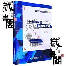 【藏書閣】計算機網絡技術及應用 價格比較,價格查詢,歷史價格詳細信息