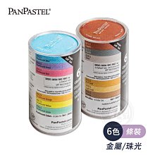 『ART小舖』PanPastel美國 柔軟藝術家粉彩餅 6色托盤裝套組 金屬色/珠光色 附刷具 單盒 歷史價格詳細信息