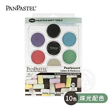 『ART小舖』PanPastel美國 柔軟藝術家粉彩餅 6色托盤裝套組 金屬色/珠光色 附刷具 單盒 歷史價格詳細信息