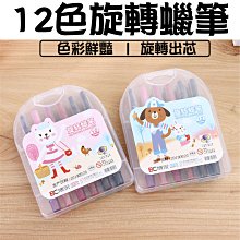 12色 旋轉蠟筆 DQ-201 小猴子(短型袋裝)/一組12色入(促69) 東奇 兒童蠟筆 幼兒蠟筆 記號筆 繪畫 畫畫 歷史價格詳細信息
