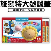 雄獅 12色粉蠟筆OP-12A 1Box盒 x 1【家樂福】 歷史價格詳細信息
