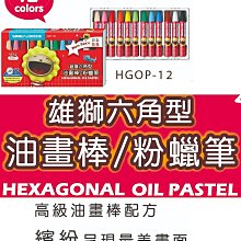 雄獅 / 奶油獅 / 中六角粉蠟筆【100圖書文具生活館】 歷史價格詳細信息