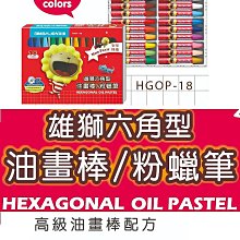 雄獅 / 奶油獅 / 中六角粉蠟筆【100圖書文具生活館】 歷史價格詳細信息
