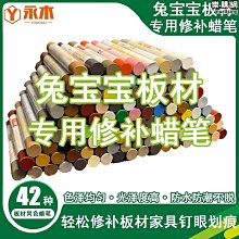 傢俱修補蠟筆整套10種顏色(10入一組不挑色) 165-WRP11S 歷史價格詳細信息