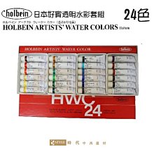 『時代中西畫材』日本HOLBEIN好賓12色/5ML  專家級透明水彩顏料套組 歷史價格詳細信息