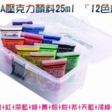 MONA 壓克力水彩顏料25ml 12瓶手提組【久大文具】0102 歷史價格詳細信息