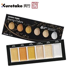 吳竹Kuretake MC20SC/6V Gansai Tambi 顏彩耽美 星空系列 金屬6色水彩組 價格比較,價格查詢,歷史價格詳細信息