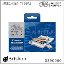【Artshop美術用品】英國 溫莎牛頓 Cotman 塊狀水彩 (16色) 白盒套裝 0390060 價格比較,價格查詢,歷史價格詳細信息