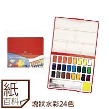 Faber-Castell 紅色系 攜帶型金屬亮色水彩塊24色 歷史價格詳細信息