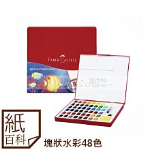 FABER-CASTELL輝柏 攜帶型水彩塊套組-36色 /盒 576037 歷史價格詳細信息